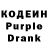 Кодеин Purple Drank aye70aye