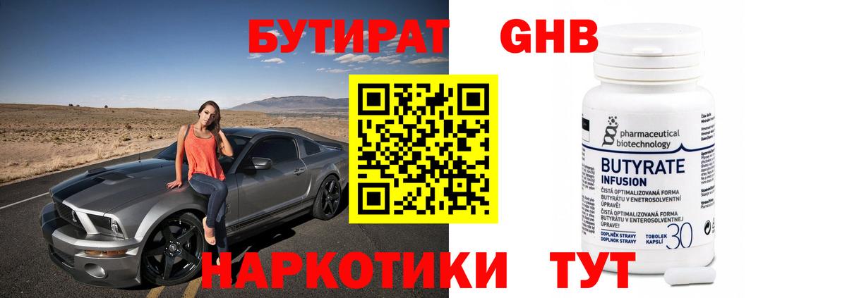 Новосибирск  БУТИРАТ бутандиол  Вход с VPN 