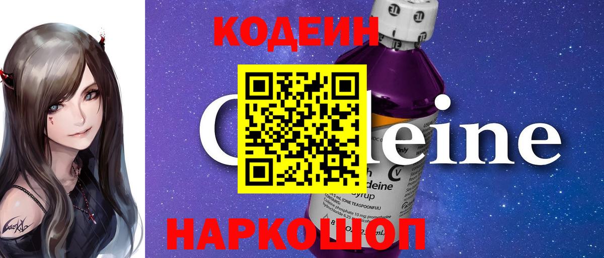 Кодеин Purple Drank  Кодеиновый сироп Lean Purple Drank  Вход с VPN  Новосибирск 