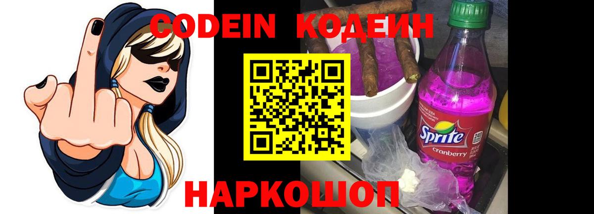 Кодеиновый сироп Lean Purple Drank Новосибирск